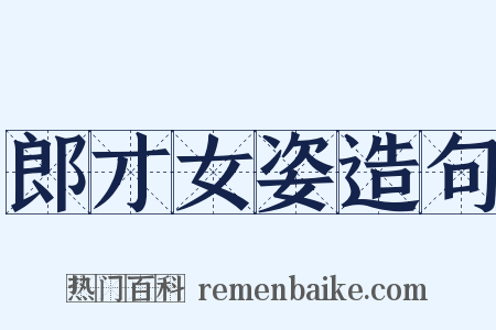 郎才女姿造句是什么意思的图片